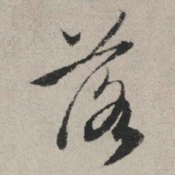赵孟頫落书法图片