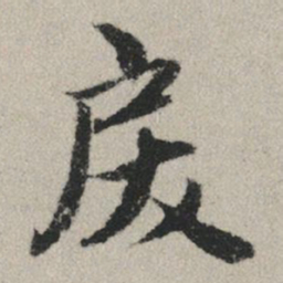 赵孟頫戾书法图片
