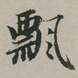 赵孟頫飘书法图片