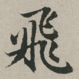 赵孟頫飞书法图片