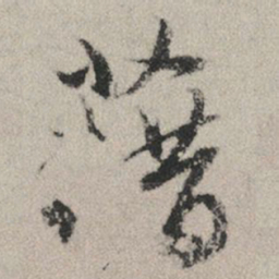 赵孟頫藉书法图片