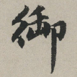 赵孟頫御书法图片