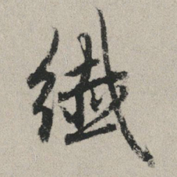 赵孟頫纤书法图片