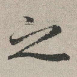 王宠传书法图片