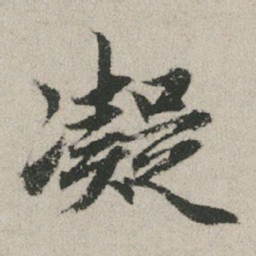 赵孟頫凝书法图片