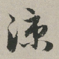 赵孟頫凉书法图片