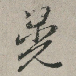 赵孟頫晃书法图片