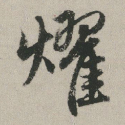 赵孟頫耀书法图片