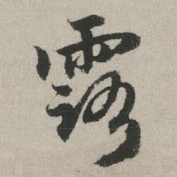 赵孟頫露书法图片