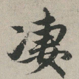 赵孟頫凄书法图片