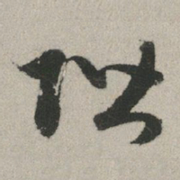 赵孟頫阶书法图片