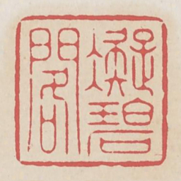凝碧阁书法图片