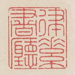 律素书厅书法图片
