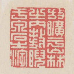 放旷乎山林之内敖睨于泉石之滨书法图片