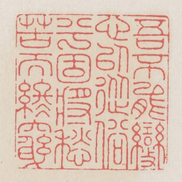 吾不能变心以从俗兮固将愁苦而终穷书法图片