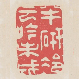 半研冷云吟未成书法图片