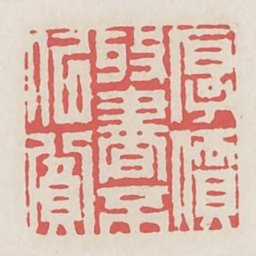 厚价收书不似贫书法图片