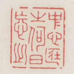 中心藏之何日忘之书法图片