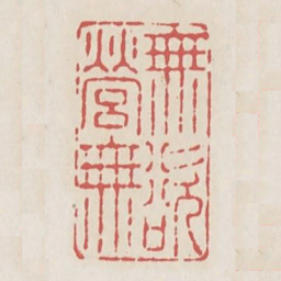 无营无欲书法图片