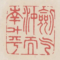 剑气冲而南斗平书法图片