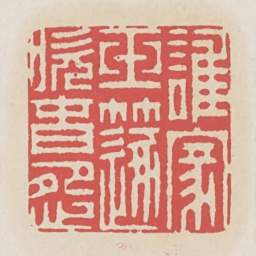 壹郁谁家玉笛吹春怨书法图片