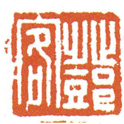 鄧客书法图片