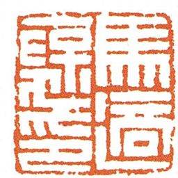 馬適襃印书法图片