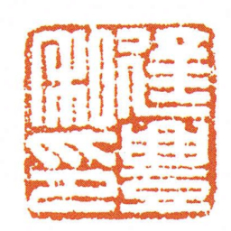 逢豊私印书法图片