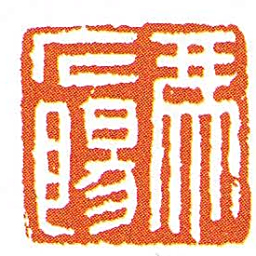 馮庀陽书法图片