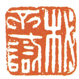 柲不識书法图片