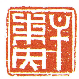 牟未央书法图片