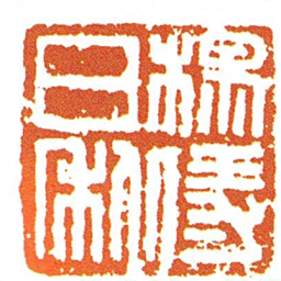 楊儀日利书法图片
