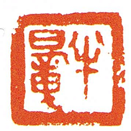 半■书法图片