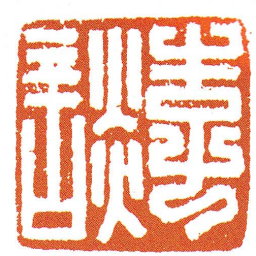 李談书法图片
