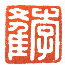 李產书法图片