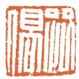 路傐书法图片