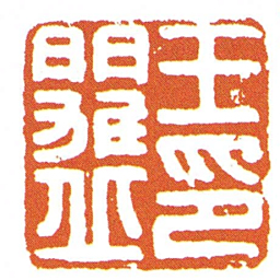 王矍丘印书法图片