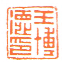 王博德印书法图片