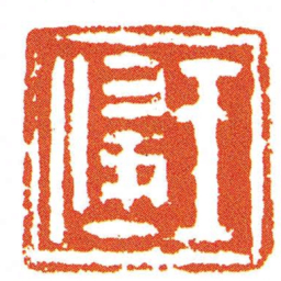 王偳书法图片