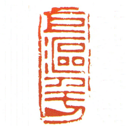巨漚千万书法图片
