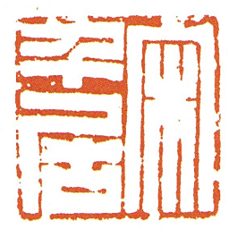 宋千居书法图片
