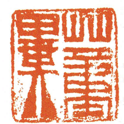 蕫畢书法图片