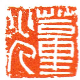 蕫光书法图片