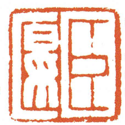 臣匽书法图片