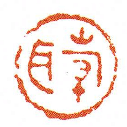 倝耳书法图片