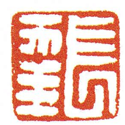 長幸书法图片
