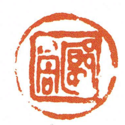 郾尚书法图片