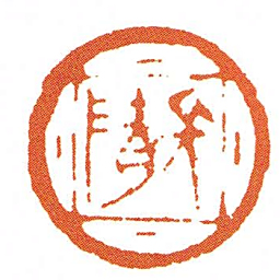 長隋书法图片