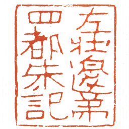 左壯邊弟四都朱記书法图片