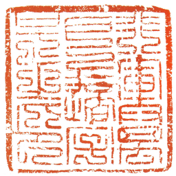 行軍萬户適字号之印书法图片